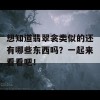 想知道翡翠衾类似的还有哪些东西吗？一起来看看吧！