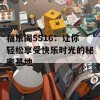 福乐阁5516：让你轻松享受快乐时光的秘密基地