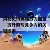 揭秘史诗英雄战力能量：提升游戏竞争力的关键因素