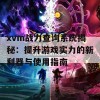 xvm战力查询系统揭秘：提升游戏实力的新利器与使用指南