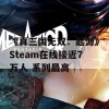 《真三国无双：起源》Steam在线接近7万人 系列最高