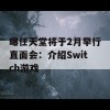 曝任天堂将于2月举行直面会：介绍Switch游戏