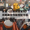 掌握《口袋妖怪复刻》天蝎最佳技能搭配与实战技巧解析