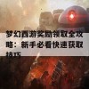 梦幻西游奖励领取全攻略：新手必看快速获取技巧