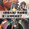 《穿越火线》怀旧服官宣！公测时间定了