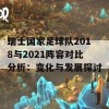 瑞士国家足球队2018与2021阵容对比分析：变化与发展探讨