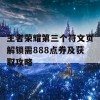 王者荣耀第三个符文页解锁需888点券及获取攻略