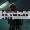 梦幻西游捉鬼攻略：如何提升捉鬼等级与获取丰厚奖励