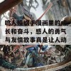 鸣人操纲手漫画里的成长和奋斗，感人的勇气与友情故事真是让人动容！