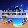 地下城深渊出货技巧：高效挑战副本获取丰厚奖励