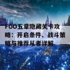 FGO五章隐藏关卡攻略：开启条件、战斗策略与推荐从者详解