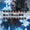 畅享精彩直播 彩虹直播2s下载app最新版带你领略全新视界