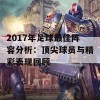 2017年足球最佳阵容分析：顶尖球员与精彩表现回顾