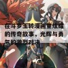 在斗罗玉转漫画里炫耀的传奇故事，光辉与勇气的激烈对决