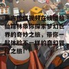 果冻传媒视频在线播放仙踪林带你探索梦幻世界的奇妙之旅，带你一起体验不一样的奇幻冒险之旅！