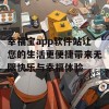 幸福宝app软件站让您的生活更便捷带来无限快乐与幸福体验