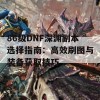 86级DNF深渊副本选择指南：高效刷图与装备获取技巧