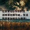 让菠萝app为你的生活增添无限可能，生活变得更加精彩与便捷！