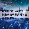 碧蓝航线：从2017到未来的玩家共鸣与全新冒险之旅