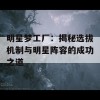 明星梦工厂：揭秘选拔机制与明星阵容的成功之道