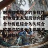 解析欧美综艺的多样性影响及未来发展动向综合分析色综合久久综合欧美综的多元化影响与发展趋势