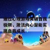 通过心理游戏突破自我极限，激活内心潜能实现自我成长