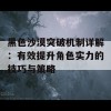 黑色沙漠突破机制详解：有效提升角色实力的技巧与策略