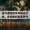 寻找富婆之路：追寻财富与爱情的完美结合之旅，开启我的富豪梦与爱情故事的新篇章！