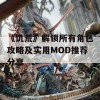 《饥荒》解锁所有角色攻略及实用MOD推荐分享