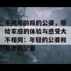 不同年龄段的公婆，带给家庭的体验与感受大不相同：年轻的公婆和年老的公婆