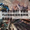 瞬镜怎么操作？掌握技巧让你轻松应对各种场景的挑战