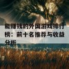 能赚钱的外国游戏排行榜：前十名推荐与收益分析