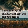 Pokemmo中携带道具与战斗道具的全面解析与获取指南