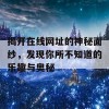 揭开在线网址的神秘面纱，发现你所不知道的乐趣与奥秘