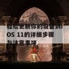 轻松更新你的设备到iOS 11的详细步骤与注意事项