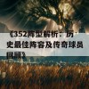 《352阵型解析：历史最佳阵容及传奇球员回顾》