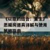 《以撒的结合：重生》恶魔房道具详解与使用策略指南