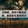 杨紫微博queen魅力四射，网友们疯狂点赞，新动态引发热烈讨论！大家怎么看？