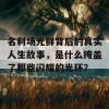 名利场光鲜背后的真实人生故事，是什么掩盖了那些闪耀的光环？