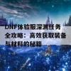 DNF体验服深渊任务全攻略：高效获取装备与材料的秘籍