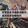 艾希各关卡成就详解与高效完成攻略技巧