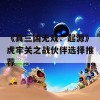 《真三国无双：起源》虎牢关之战伙伴选择推荐