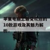 苹果电脑上最受欢迎的10款游戏及其魅力解析