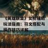 《英雄联盟》女枪辅助玩法指南：符文搭配与操作技巧详解