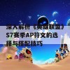 深入解析《英雄联盟》S7赛季AP符文的选择与搭配技巧