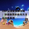 DNF深渊票获取攻略：快速刷票的有效方法与注意事项