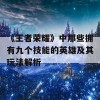 《王者荣耀》中那些拥有九个技能的英雄及其玩法解析