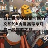 奇幻世界中激情与魅力交织的h肉漫画带你开启一段冒险之旅