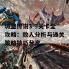 城堡传说3-9关卡全攻略：敌人分析与通关策略技巧分享