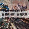 《魔兽世界9.0》幻化系统详解：任务奖励与个性化展示新玩法